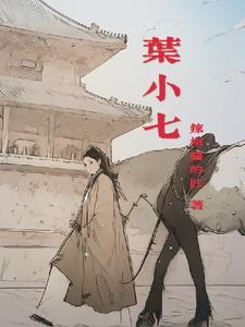 叶小七美女