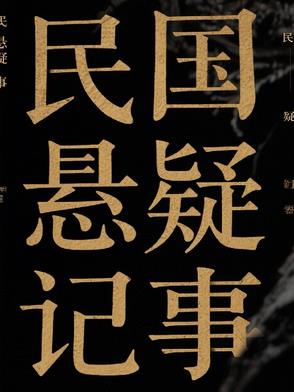 民国悬疑电影完整