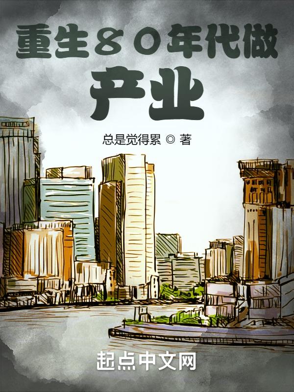 重生80年代获得修仙系统